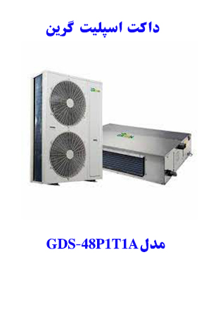 خرید داکت اسپلیت گرین   GDS-48P1T1Aمدل