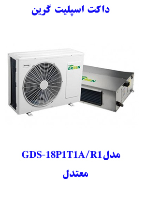 خرید داکت اسپلیت معتدل گرین مدلGDS-18P1T1A