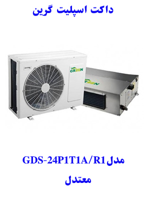 خرید داکت اسپلیت معتدل   GDS-24P1T1Aمدلگرین