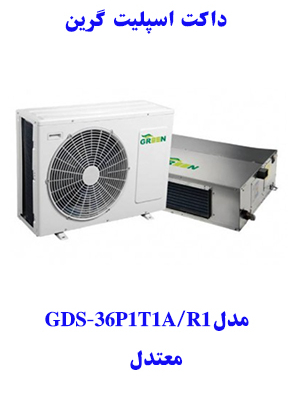 خرید داکت اسپلیت گرین    GDS-36P1T1A1مدل