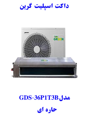 خرید داکت اسپلیت حاره ای گرین مدل GDS-36P1T3B